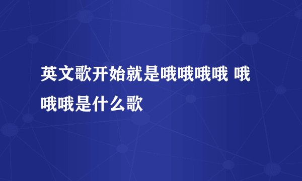英文歌开始就是哦哦哦哦 哦哦哦是什么歌