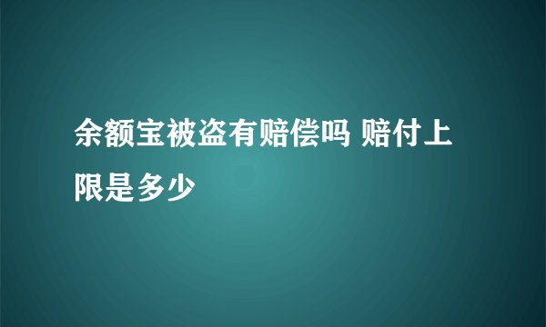 余额宝被盗有赔偿吗 赔付上限是多少