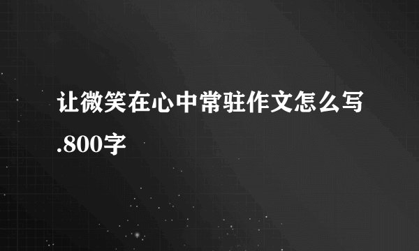 让微笑在心中常驻作文怎么写.800字