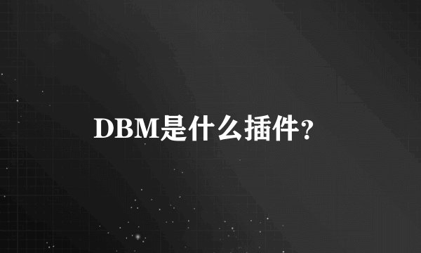 DBM是什么插件？
