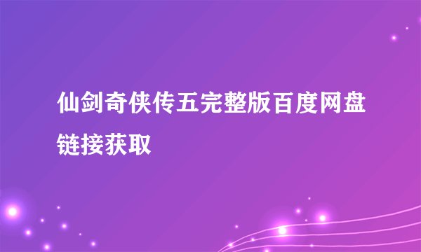 仙剑奇侠传五完整版百度网盘链接获取