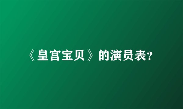 《皇宫宝贝》的演员表？