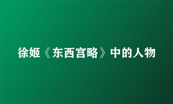 徐姬《东西宫略》中的人物