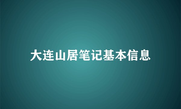 大连山居笔记基本信息