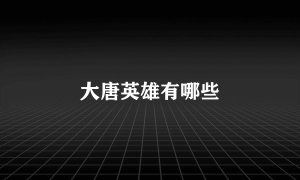 大唐英雄有哪些
