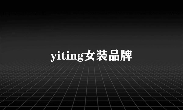 yiting女装品牌