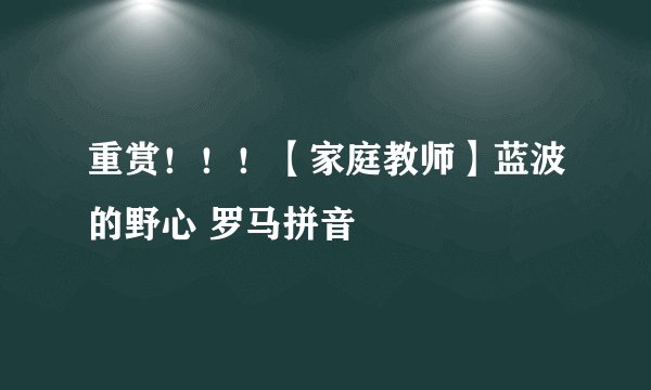 重赏！！！【家庭教师】蓝波的野心 罗马拼音
