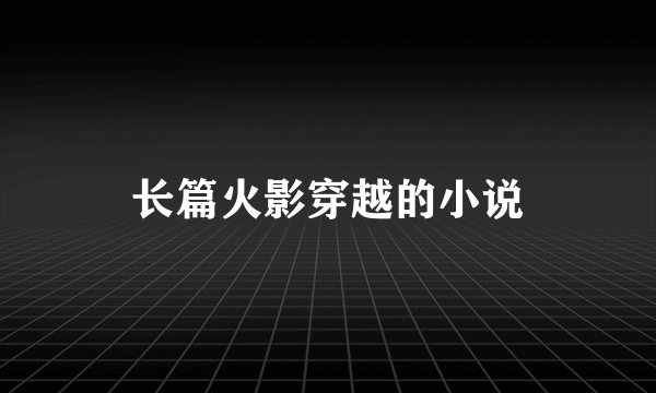 长篇火影穿越的小说
