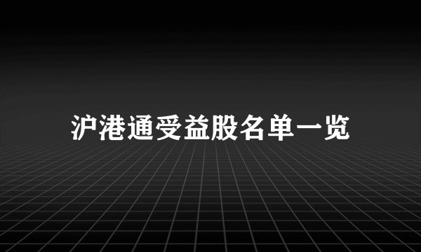 沪港通受益股名单一览