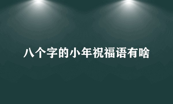 八个字的小年祝福语有啥