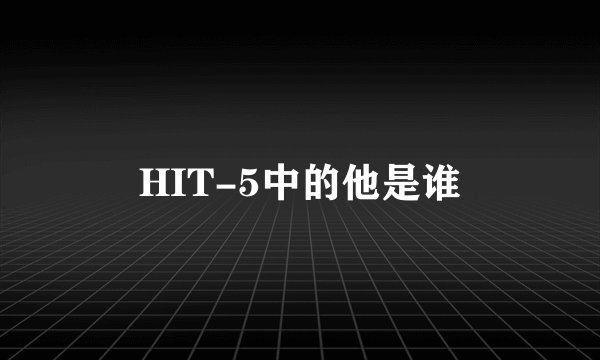 HIT-5中的他是谁