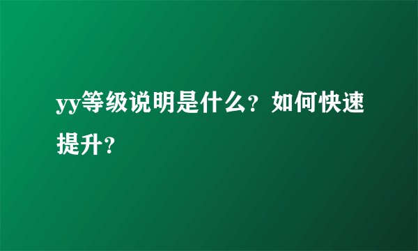 yy等级说明是什么？如何快速提升？