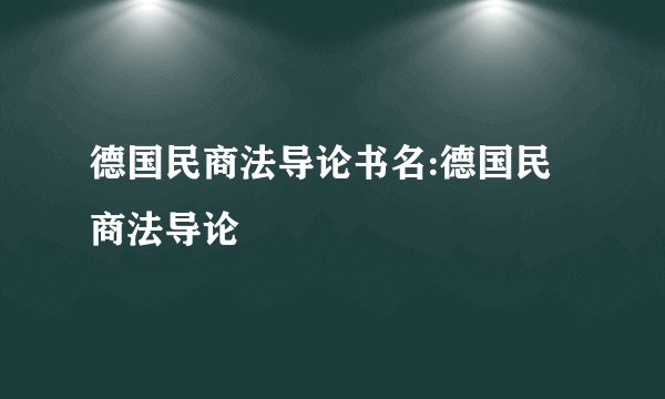 德国民商法导论书名:德国民商法导论