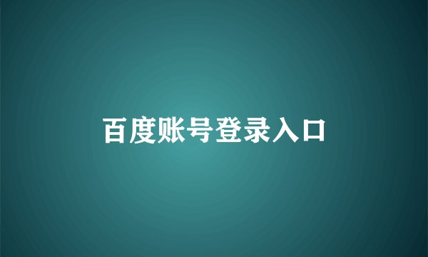 百度账号登录入口