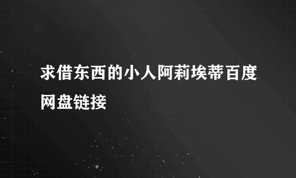 求借东西的小人阿莉埃蒂百度网盘链接