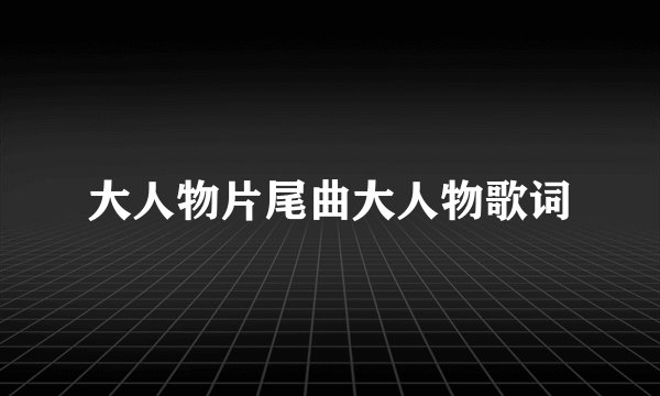 大人物片尾曲大人物歌词