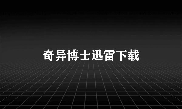 奇异博士迅雷下载