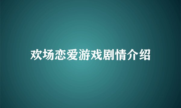 欢场恋爱游戏剧情介绍