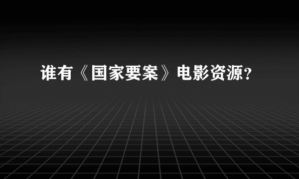 谁有《国家要案》电影资源？