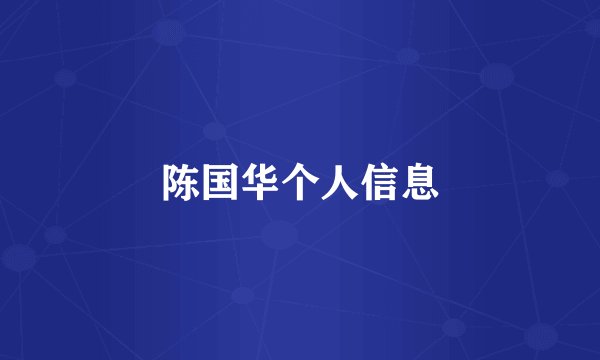陈国华个人信息