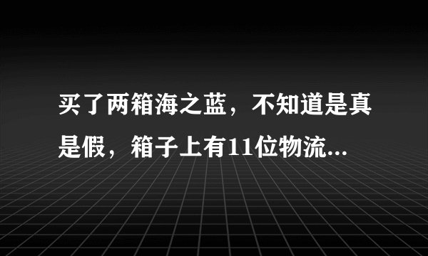 买了两箱海之蓝，不知道是真是假，箱子上有11位物流码，打400查了防伪码（十位）是真的，红蓝号码也