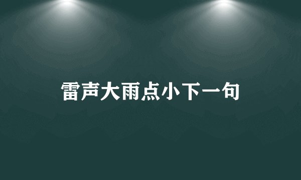 雷声大雨点小下一句