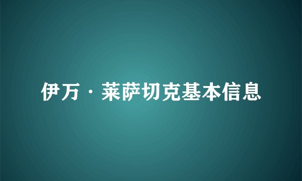 伊万·莱萨切克基本信息