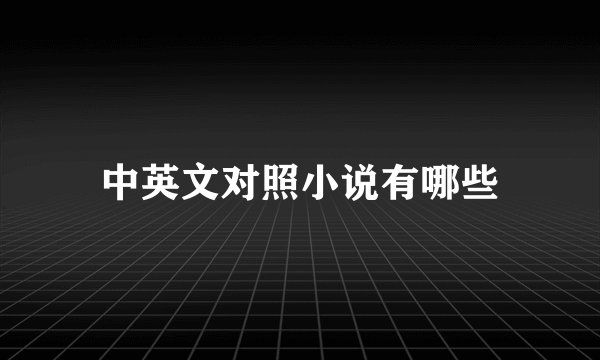 中英文对照小说有哪些