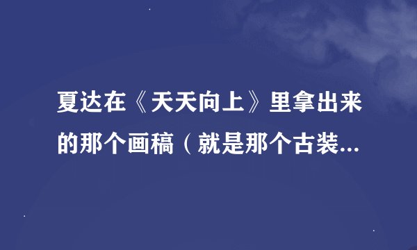 夏达在《天天向上》里拿出来的那个画稿（就是那个古装女）是哪个漫画的？
