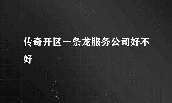 传奇开区一条龙服务公司好不好