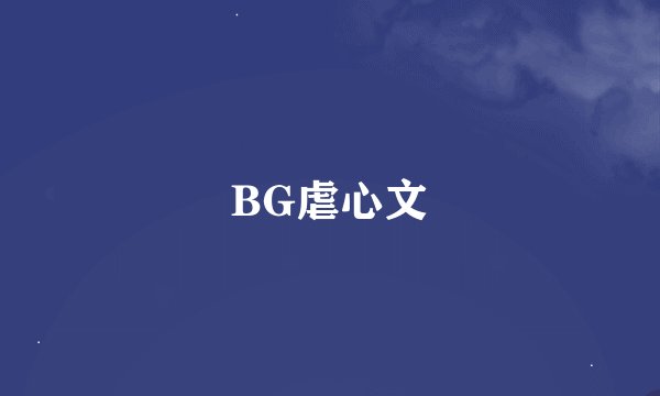 BG虐心文