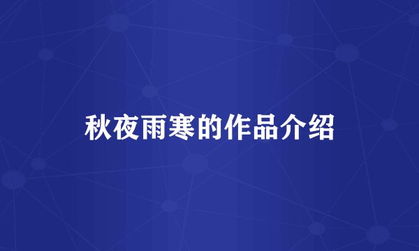 秋夜雨寒的作品介绍