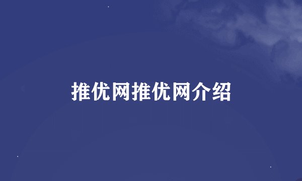 推优网推优网介绍