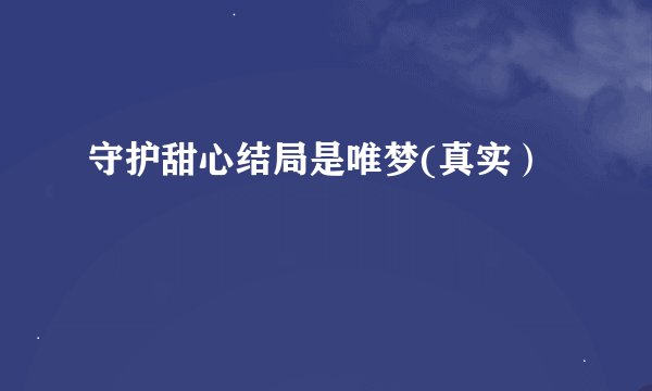 守护甜心结局是唯梦(真实）