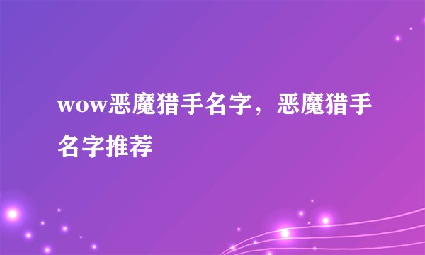 wow恶魔猎手名字，恶魔猎手名字推荐