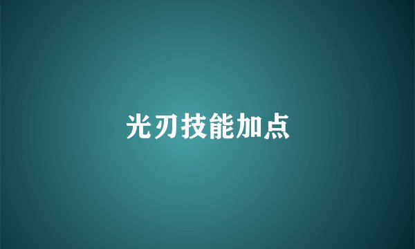 光刃技能加点