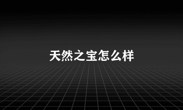 天然之宝怎么样