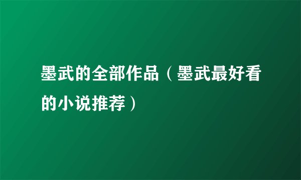 墨武的全部作品（墨武最好看的小说推荐）