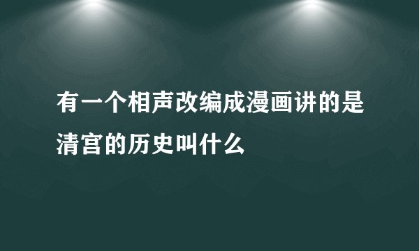 有一个相声改编成漫画讲的是清宫的历史叫什么