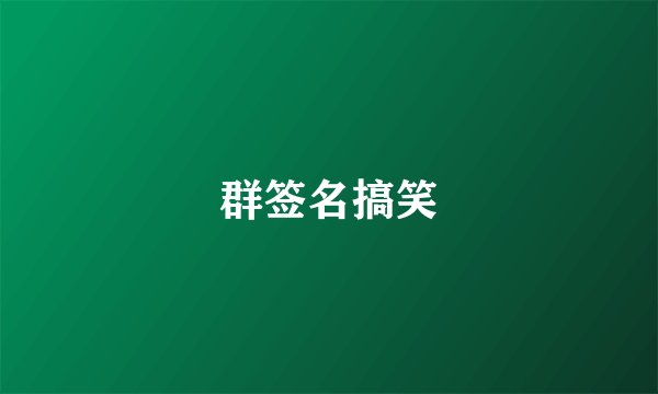 群签名搞笑