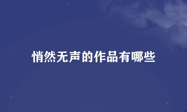 悄然无声的作品有哪些