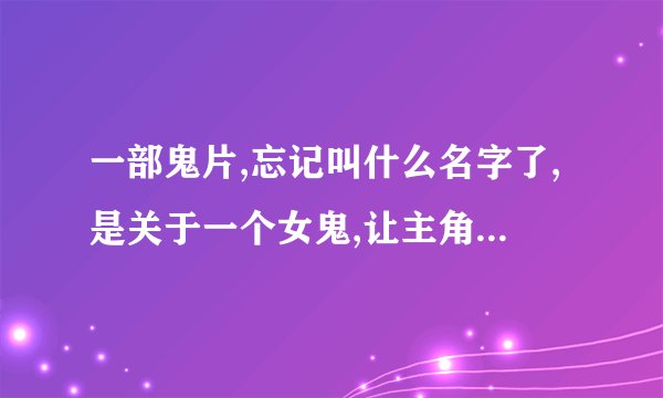 一部鬼片,忘记叫什么名字了,是关于一个女鬼,让主角中了500万,但必须一天就花完,谁知道啊?后来没花完
