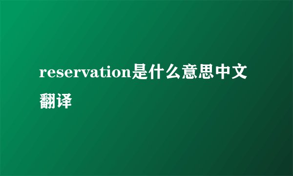 reservation是什么意思中文翻译