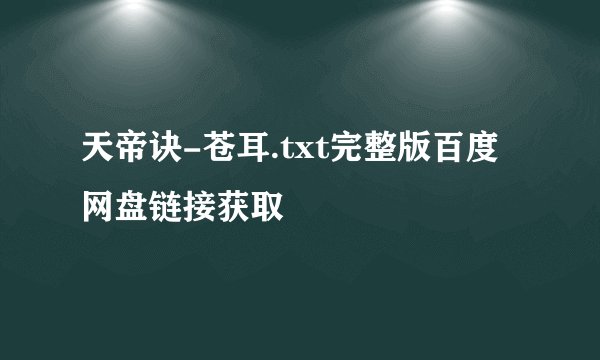 天帝诀-苍耳.txt完整版百度网盘链接获取