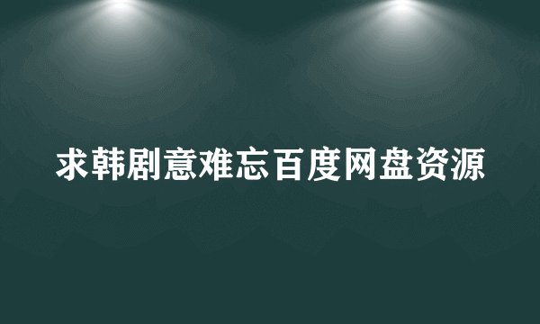 求韩剧意难忘百度网盘资源