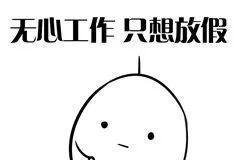 望周知：最近我的生活重心只有一个，等放假！