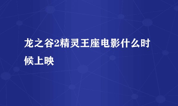 龙之谷2精灵王座电影什么时候上映