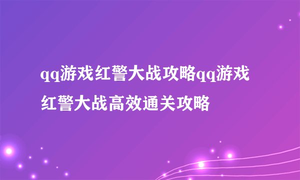 qq游戏红警大战攻略qq游戏红警大战高效通关攻略
