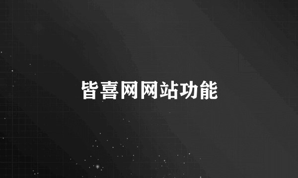 皆喜网网站功能