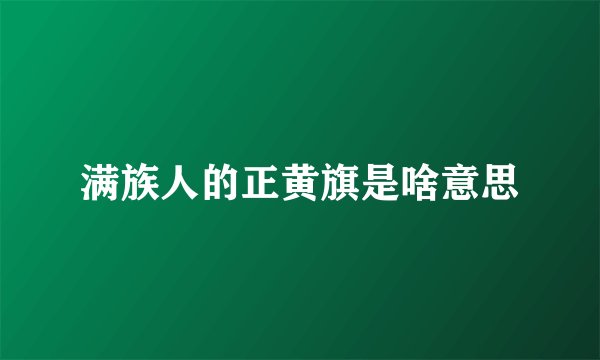 满族人的正黄旗是啥意思